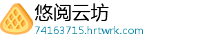 悠阅云坊